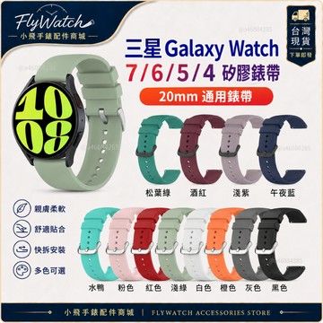 三星galaxy watch 7 硅膠錶帶 三星watch 7 6 5 4錶帶 適用三星watch 4 6classic