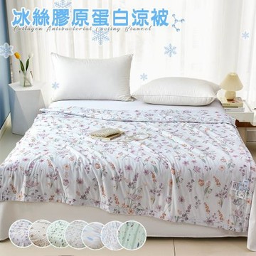 【Sleep Peacefully 寢室安居】極致冰絲膠原蛋白涼被 冰冰被(150x200CM 涼感被 夏涼被 可機洗 四季被)