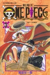 ONE PIECE航海王（3）【二手書_近全新】TAAZE讀冊生活