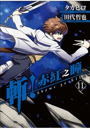 斬！赤紅之瞳(11)