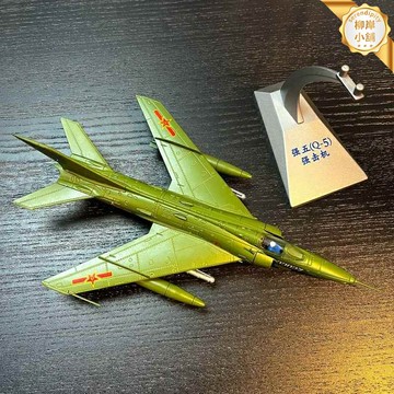 【合金收藏】強-5殲擊機模型 飛機模型 軍事模型 合金模型 擺件 成品模型 1:72比例 中國空軍 帶合金支架 展示收藏