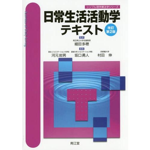 日常生活活動学テキスト 細田多穂 河元岩男 坂口勇人