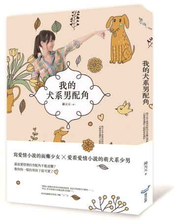 我的犬系男配角[二手書_近全新]