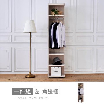 【時尚屋】[RV8]納希1.5尺角邊櫃RV8-B119免運費/免組裝/衣櫃