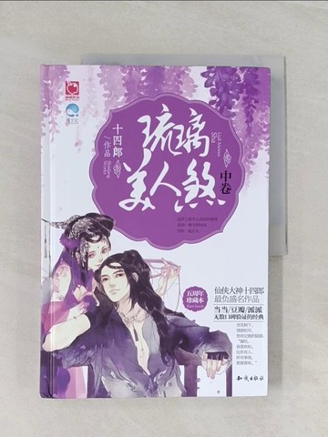 【書寶二手書T1／一般小說_UOZ】琉璃美人煞（中卷）_簡體_十四郎