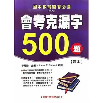 會考克漏字500題【題本】 (1版) 李冠勳  學習出版有限公司