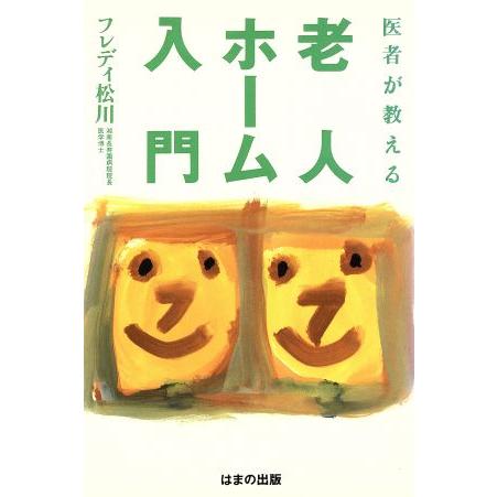 医者が教える老人ホーム入門／フレディ松川