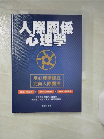 【書寶二手書T1／心理_ALT】人際關係心理學_劉迎澤