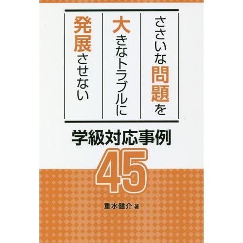 ささいな問題を大きなトラブルに発展させない学級対応事例45