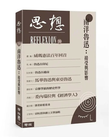 南洋魯迅：接受與影響（思想39） 1/e 思想編委會 2020 聯經