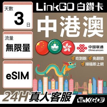 LINKGO白鑽卡 中港澳 eSIM卡 3天吃到飽不降速 無限流量 免翻牆(中港澳網卡 中國 大陸 香港 澳門 虛擬卡)