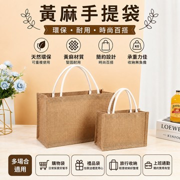 麻布袋 黃麻手提袋 麻布手提袋 亞麻手提袋 亞麻提袋 棉麻購物袋 棉麻禮品袋 手提袋 麻布手提包 禮品帆布袋 禮品袋