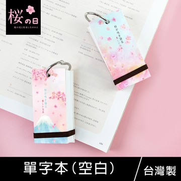 珠友 SA-10311 空白單字本/單詞卡/便條本/學習卡/100張-櫻攴日