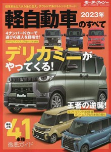 軽自動車のすべて 2023年