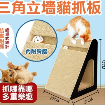 🔥台灣現貨 滿額免運🔥三角立牆貓抓板 立式貓抓板 貓抓板 貓抓窩 貓用品 瓦楞紙 磨爪 貓玩具 貓窩 斜坡