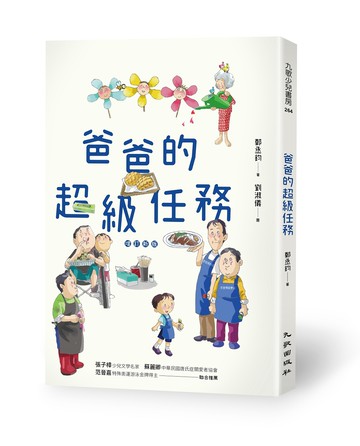 爸爸的超級任務（增訂新版）