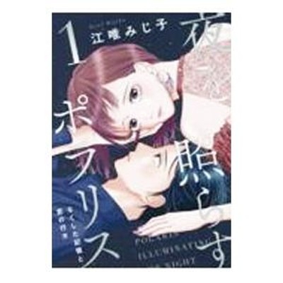 夜を照らすポラリス〜なくした記憶と恋の行方〜 1／江唯みじ子 | LINEブランドカタログ