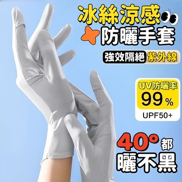 冰絲涼感防曬手套 騎車手套 觸控手套 冰絲手套 外送手套 防曬手套 加長型手套 自行車手套 開車手套 透氣手套 防曬手套