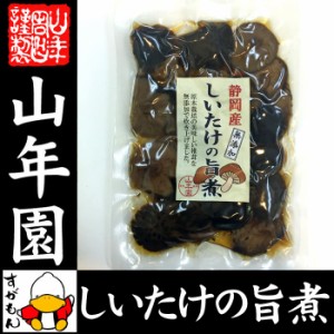 しいたけの旨煮 無添加 150g 椎茸の旨煮 シイタケの旨煮 ノンカフェイン ダイエット しいたけの佃煮 ギフト 送料無料 お茶