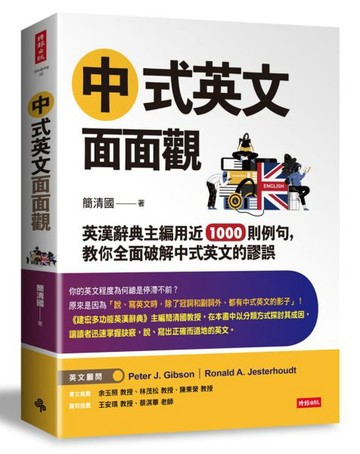 中式英文面面觀：英漢辭典主編用近1000則例句，教你全面破解中式英文的謬誤【城邦讀書花園】