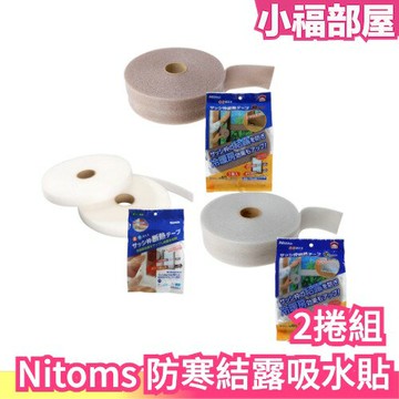 日本製 Nitoms 防寒結露隔熱貼 窗貼 窗戶 窗框 強力結露 邊條 露水貼 居家窗戶 玻璃結露 防結露【小福部屋】