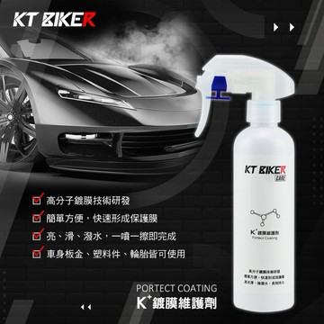 KT BIKER  K+鍍膜維護劑 鍍膜噴霧 噴蠟 車體 車用 汽車 鍍膜 汽車美容 機車鍍膜 曼巴 DRG KRV