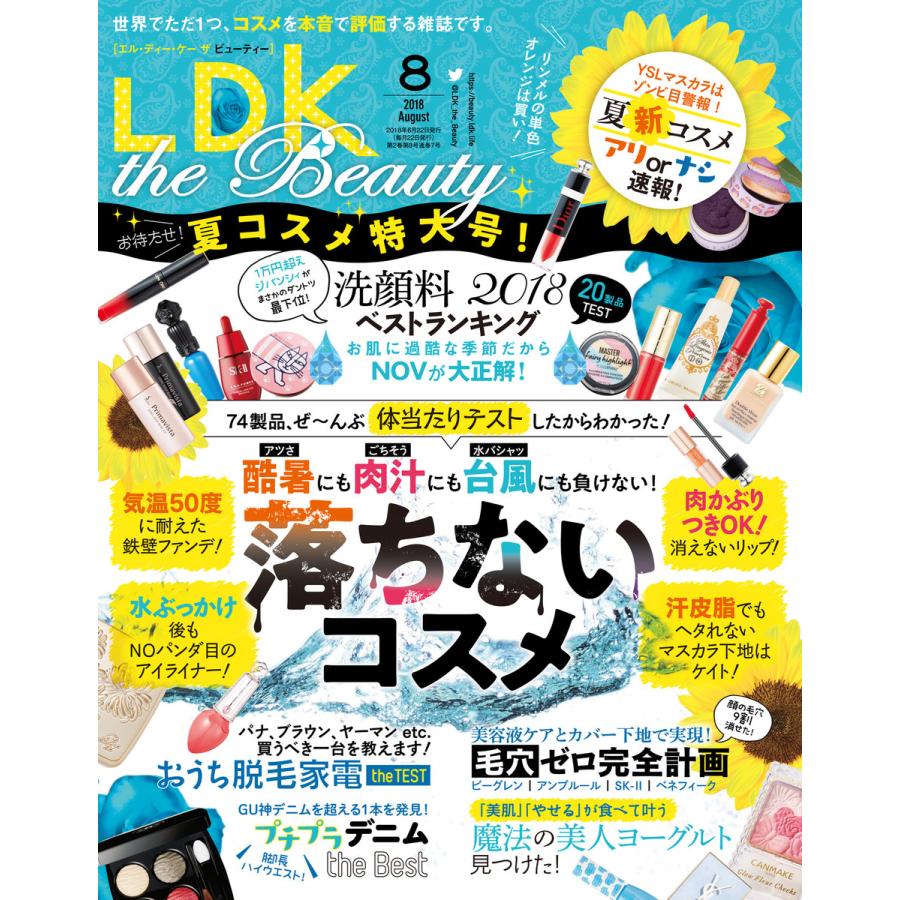 LDK the Beauty (エル・ディー・ケー ザ ビューティー)2018年8月号 電子書籍版   編:LDK the Beauty編集部