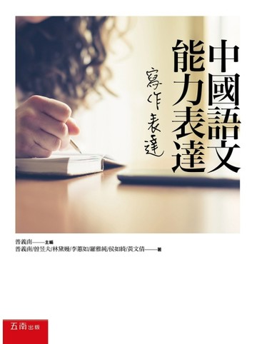 中國語文能力表達：寫作表達（第三版）[二手書_良好]