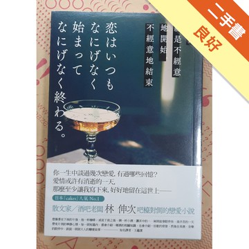 愛情總是不經意地開始, 不經意地結束(誠品獨家版)[二手書_良好]11315286905 TAAZE讀冊生活網路書店