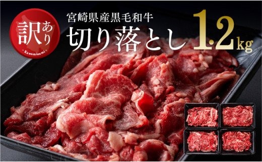 ※令和6年2月より順次発送※宮崎県産黒毛和牛切り落とし1.2kg[A] [G0674]