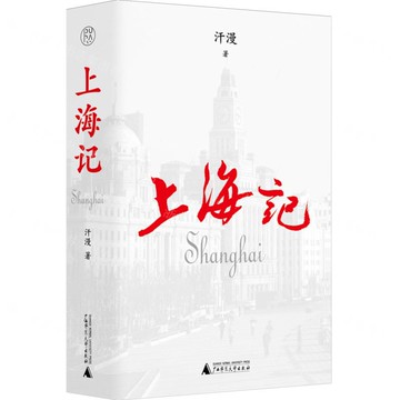 上海記丨天龍圖書簡體字專賣店丨9787559872289 (tl2522)