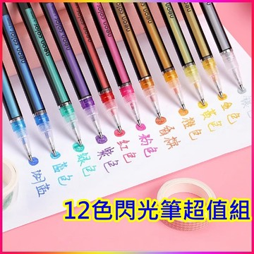 巨大購物🧡12入閃亮 閃光筆 金蔥筆 變色閃亮亮金蔥筆 撞色金蔥筆 鋼珠筆頭 閃光筆 珠光筆 金蔥筆 色筆 手帳