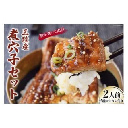 ふるさと納税 煮穴子 セット 2人前 無添加 秘伝のタレ付き 三陸産 あなご プレゼント ギフト 贈り物 お歳暮 お中元 [さんりくみらい 宮城県 気.. 宮城県気仙沼市