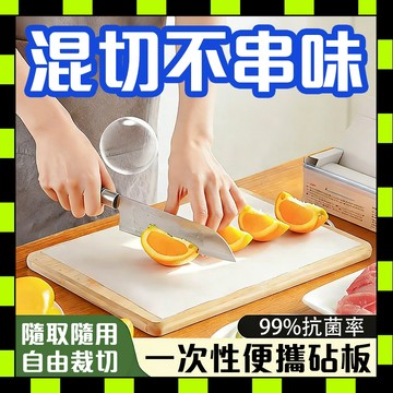拋棄式砧板 一次性砧板墊 免洗料理砧板 便攜砧板 免洗砧板 衛生砧板 戶外野餐砧板 保潔餐墊 生熟分切 料理切菜板