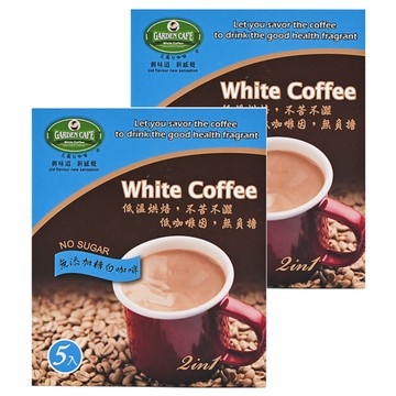GARDEN CAFE 花園咖啡 白咖啡 低咖啡因 無糖 2合1  20g  5包  2盒