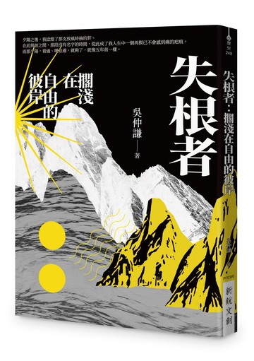 失根者：擱淺在自由的彼岸
