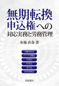 無期転換申込権への対応実務と労務管理 布施直春