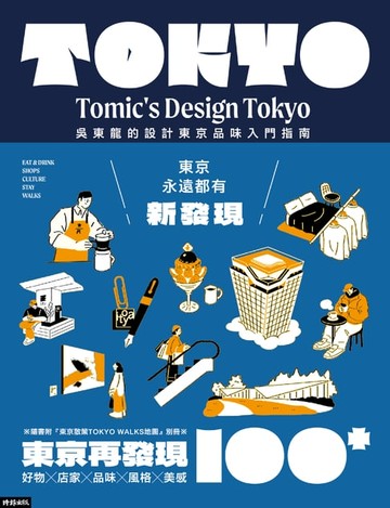 【電子書】東京再發現100+：吳東龍的設計東京品味入門指南【隨書附『東京散策TOKYO WALKS地圖』別冊】