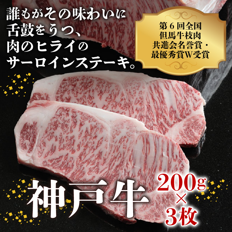 神戸牛サーロインステーキ(200g×3枚)《 肉 牛肉 牛 神戸牛 国産牛  サーロイン ステーキ 》