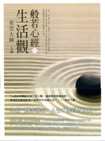 般若心經的生活觀【二手書_良好】TAAZE讀冊生活