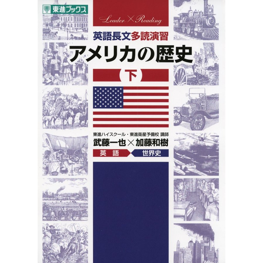 英語長文多読演習 アメリカの歴史 下