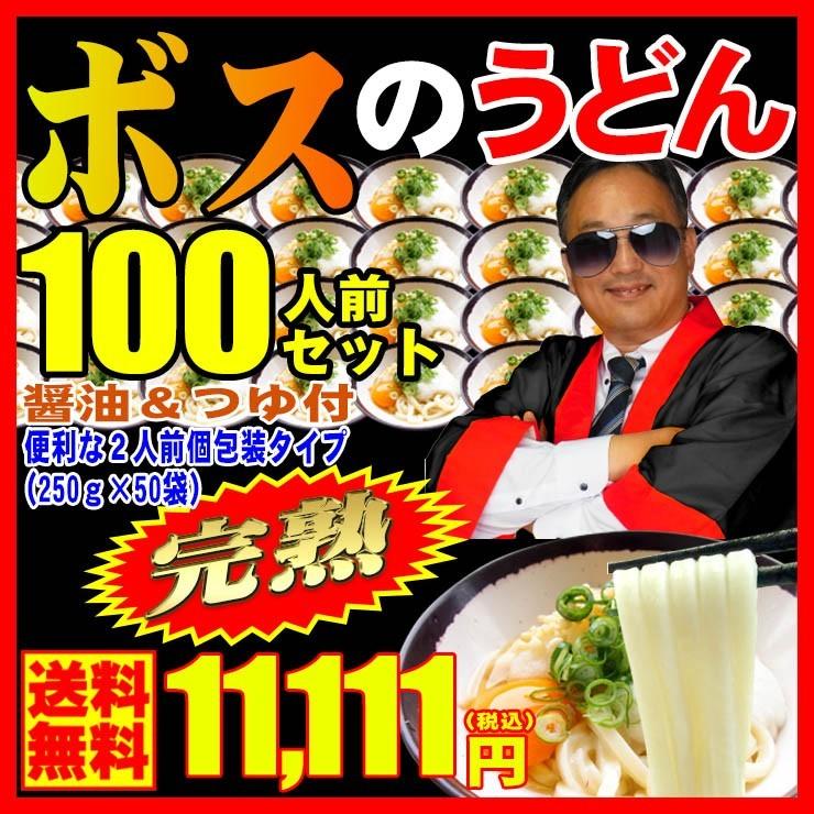 送料無料 半生 完熟讃岐うどん ボスのうどん130人前つゆ無しセットさらに100人前醤油＆つゆ付セットも！