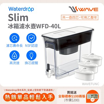 【Waterdrop】Slim常溫/冰箱兩用濾水箱8.3L WFD-40L+一年份濾心組(內含一芯 共四芯)送全聯禮券100元*2