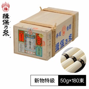 手延素麺 揖保乃糸 新物 特級品 黒帯 50g×180束 そうめん 荒木箱 T特9K