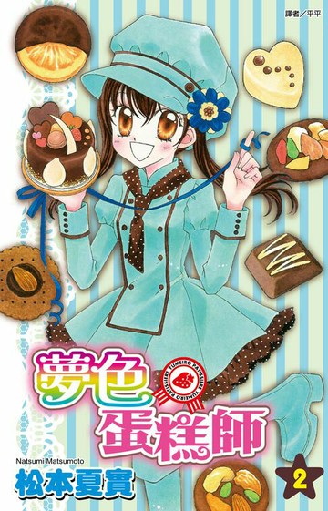 【電子書】夢色蛋糕師(02)