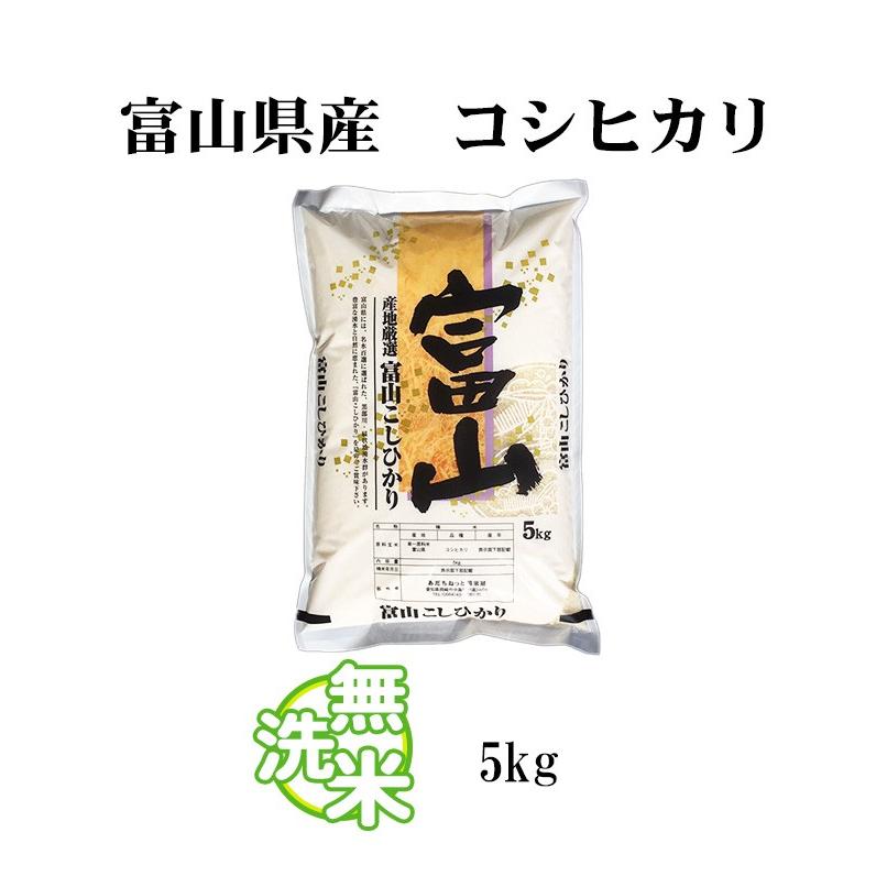 新米 無洗米 5kg 送料別 コシヒカリ 富山県産 令和5年産 米 5キロ お米 あす着く食品