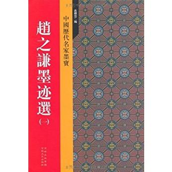 趙之謙墨蹟選(一)　中国歴代名家墨宝　中国語書道 #36213;之#35878;墨迹#36873;(一)　中国#21382;代名家墨宝