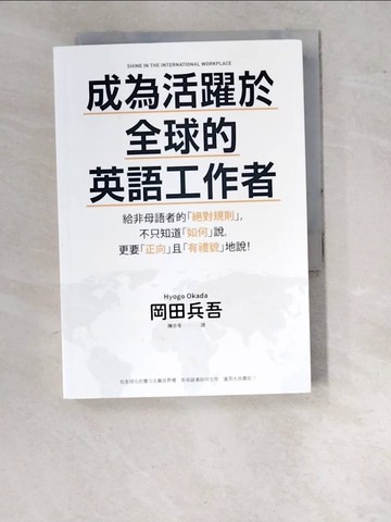 【書寶二手書T8／溝通_WPC】成為活躍於全球的英語工作者：給非母語者的「絕對規則」，不只知道「如何」說，更要「正向」且「有禮貌」地說！_岡田兵吾,  陳亦苓