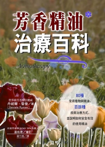 芳香精油治療百科[二手書_良好]