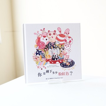 【Charlotte Lin 林曉柔】精裝繪本・你還剩下多少粉紅色